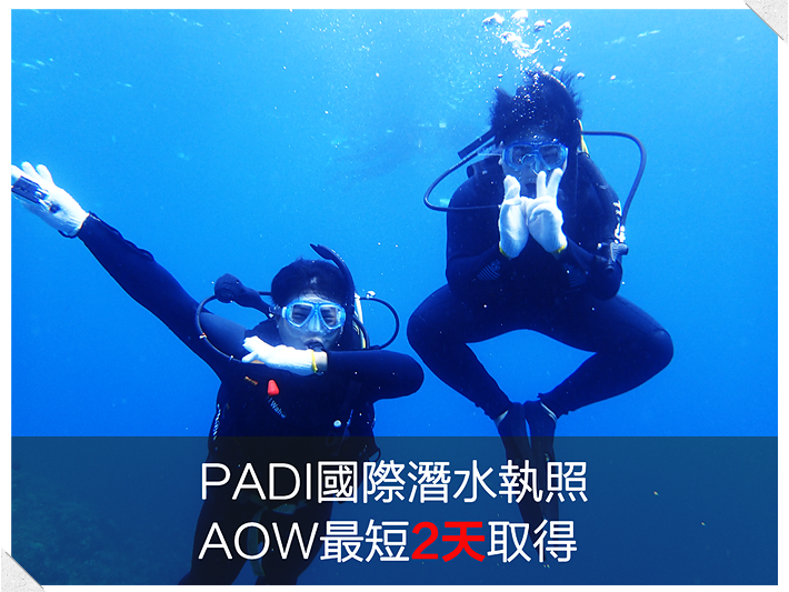 AOW最短2天取得